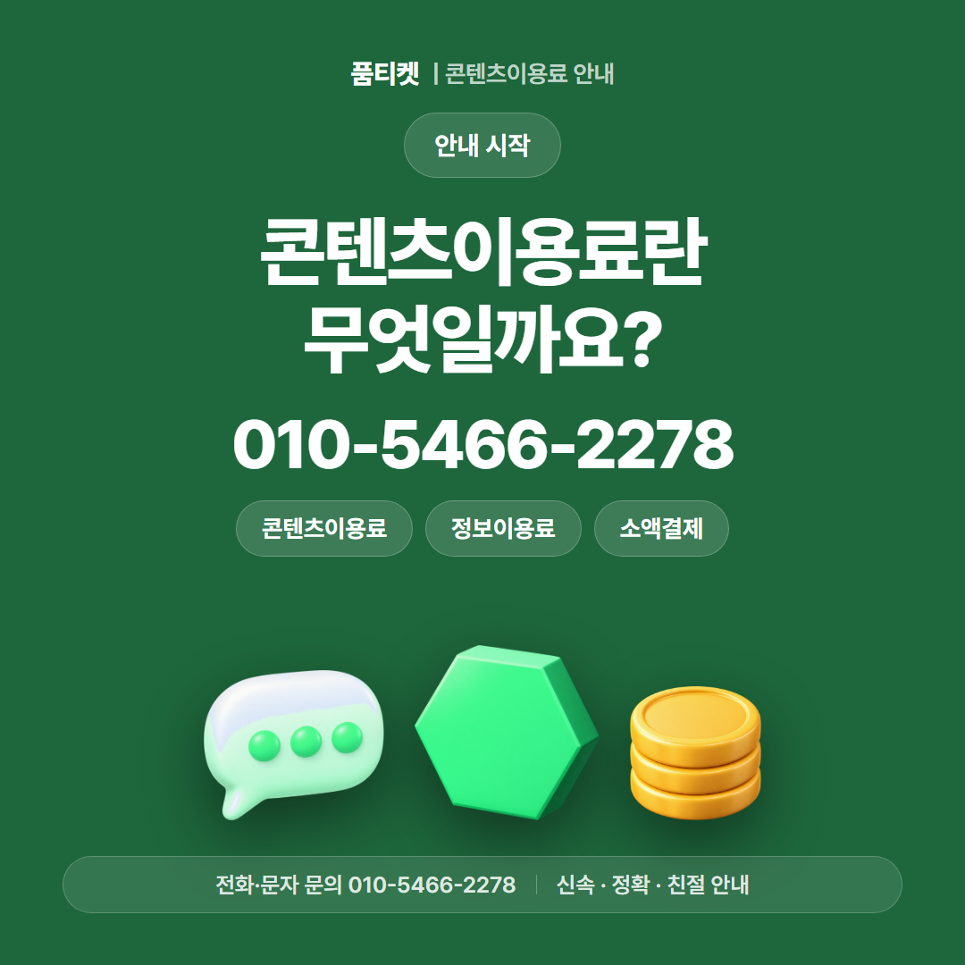 콘텐츠이용료란 무엇일까요
