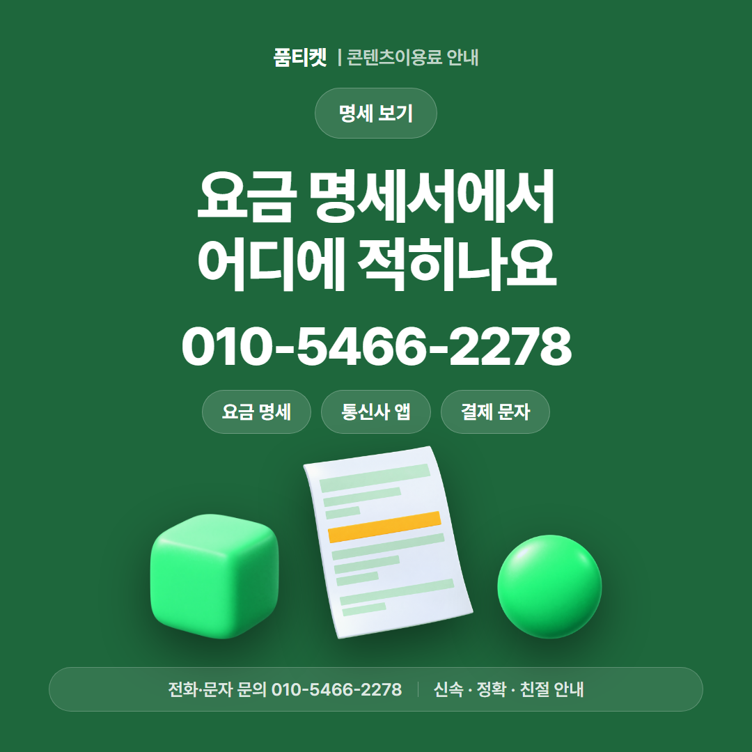 요금 명세서에서 어디에 적히나요