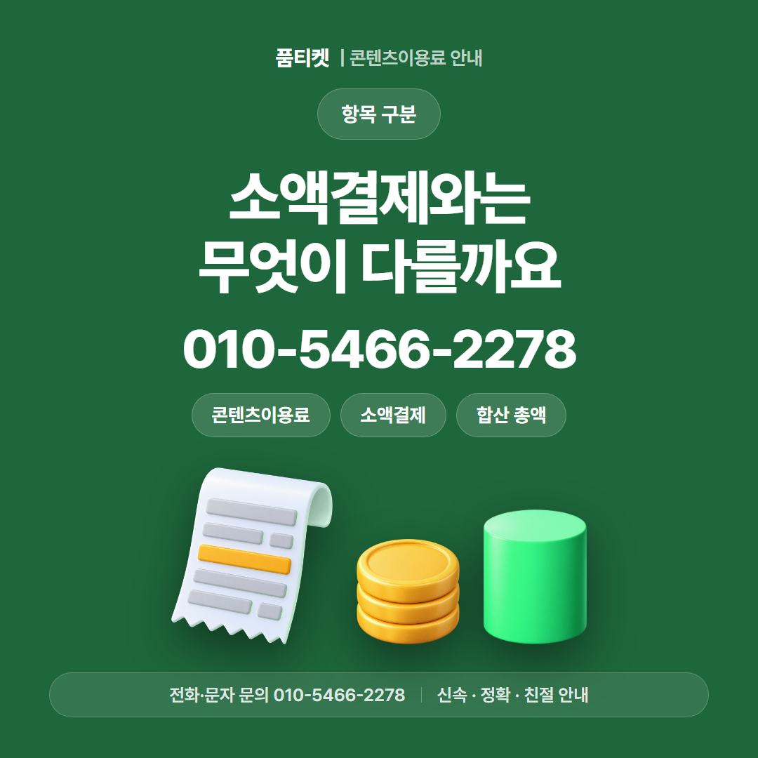 소액결제와는 무엇이 다를까요