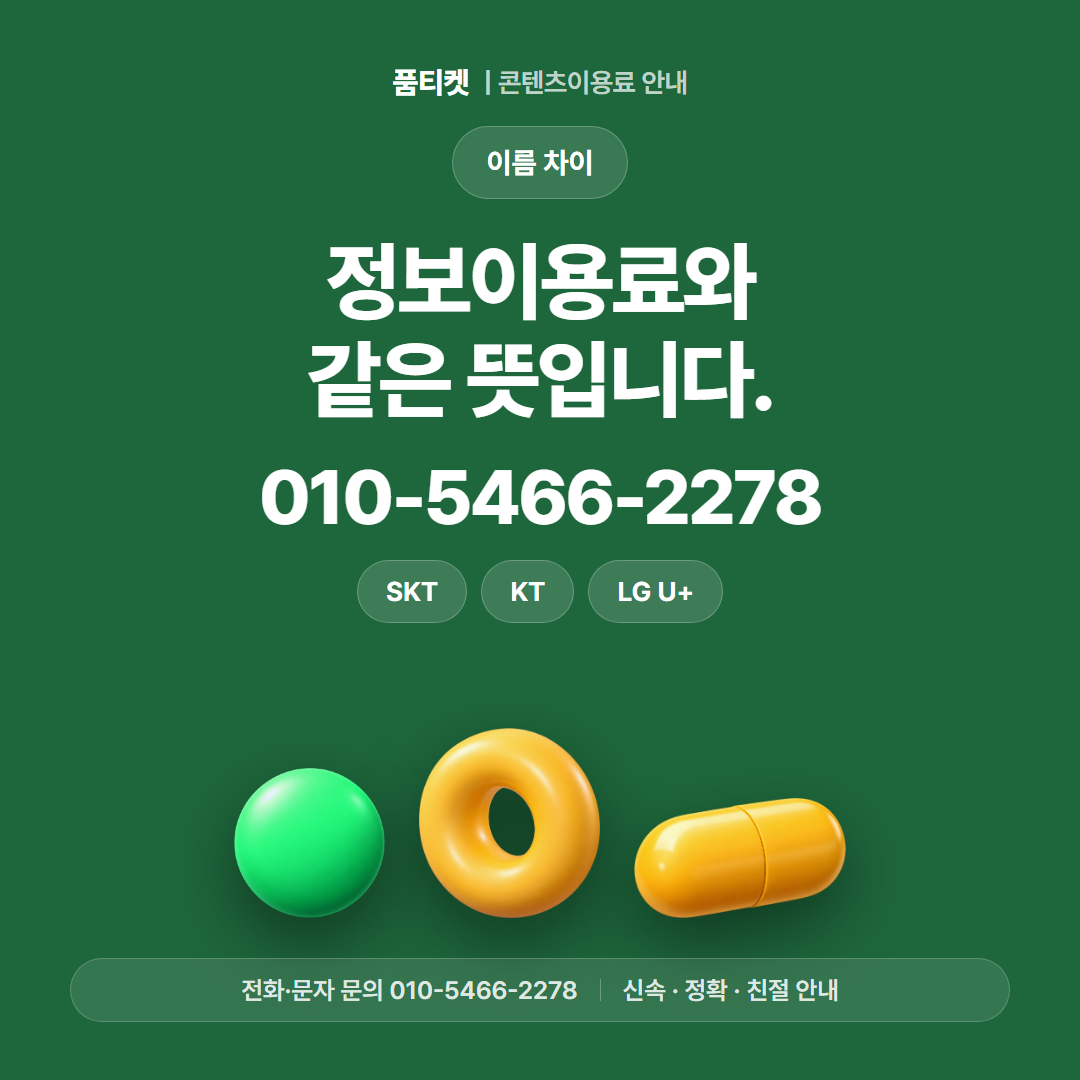 정보이용료와 같은 뜻입니다