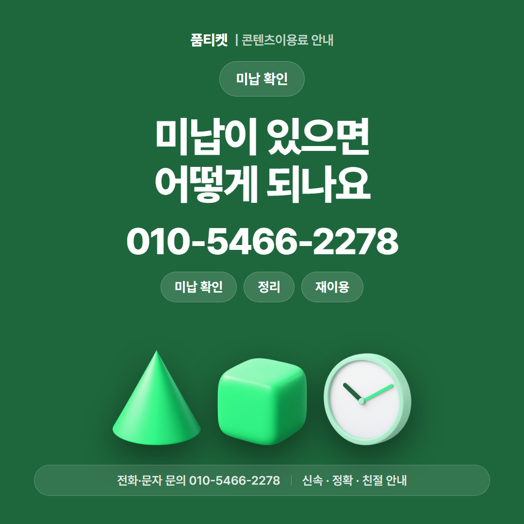 미납이 있으면 어떻게 되나요