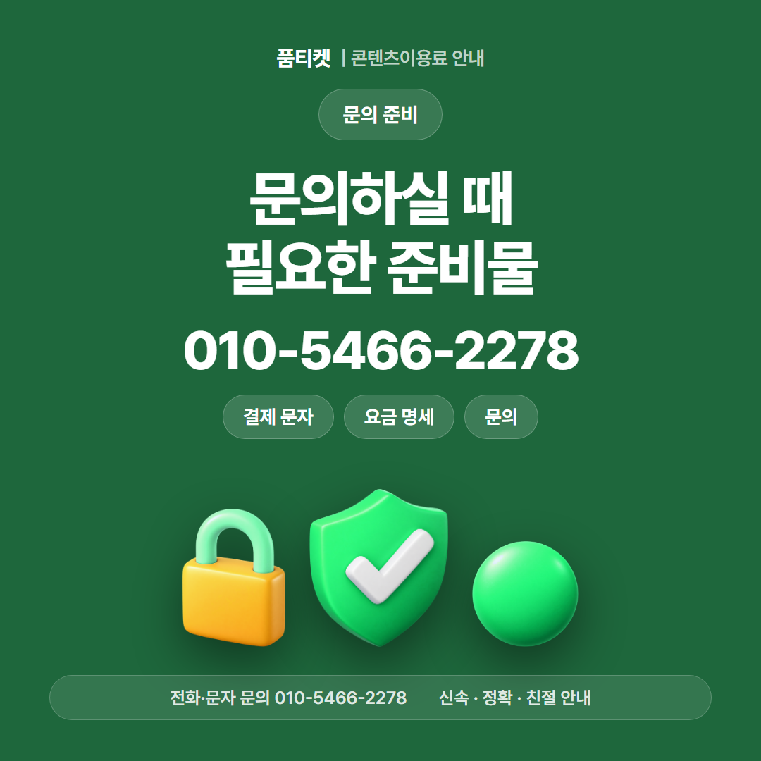 문의하실 때 필요한 준비물