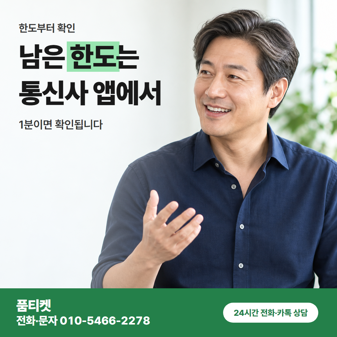 남은 한도는 통신사 앱에서
