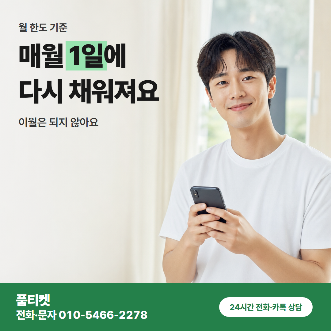 매월 1일에 다시 채워져요