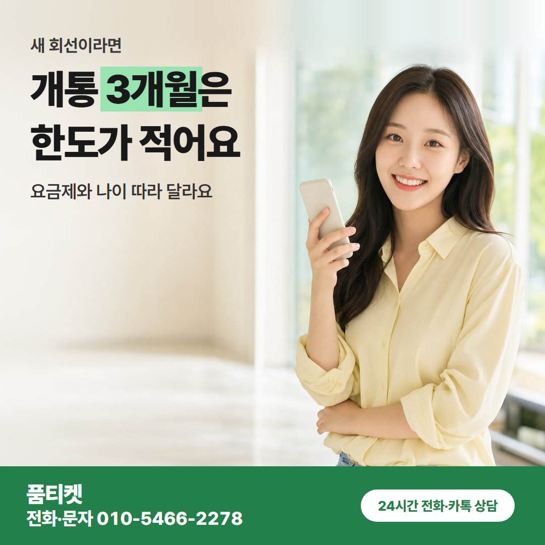 개통 3개월은 한도가 적어요