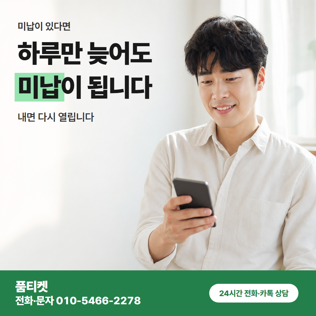 하루만 늦어도 미납이 됩니다