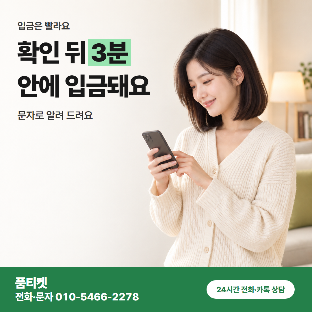 확인 뒤 3분 안에 입금돼요