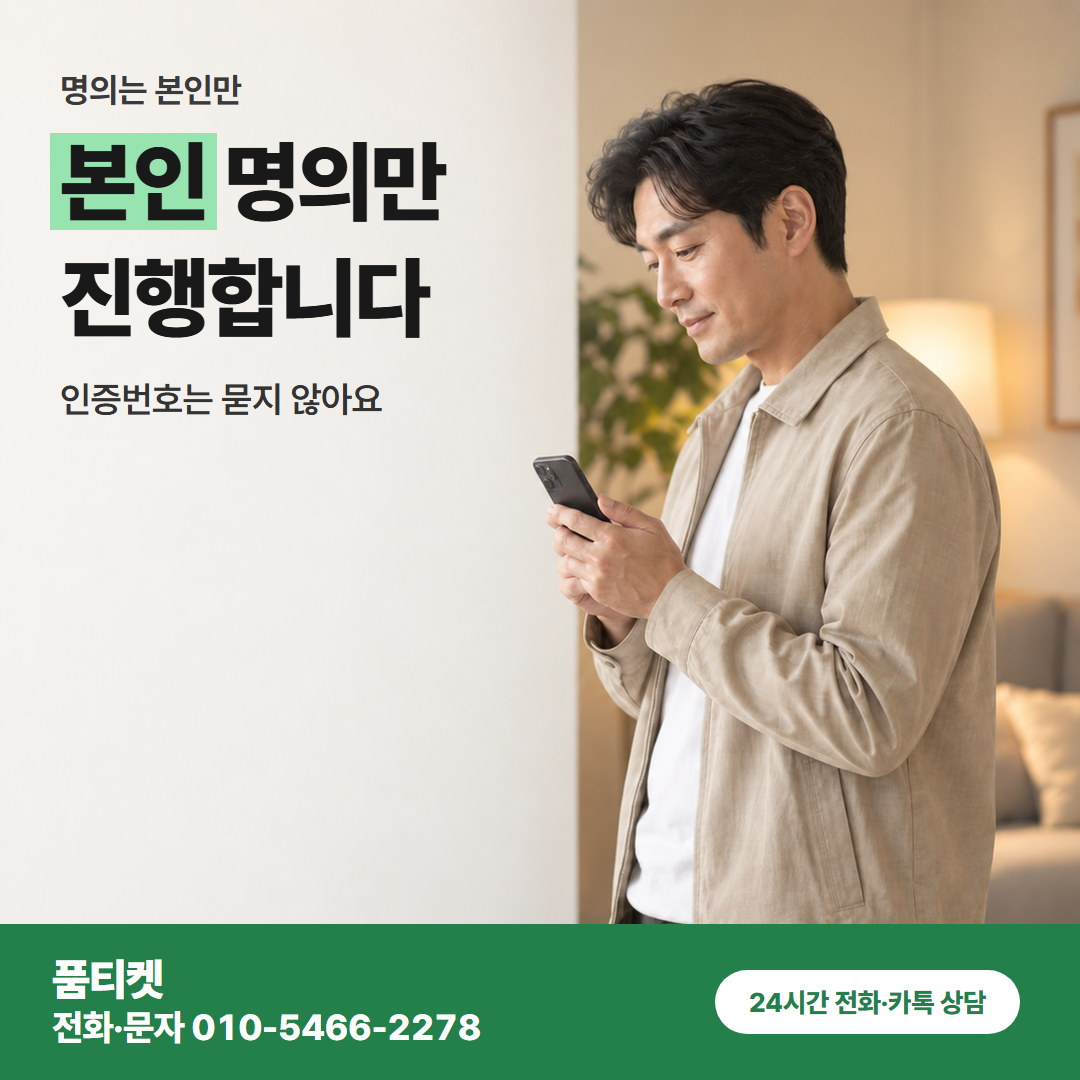 본인 명의만 진행합니다