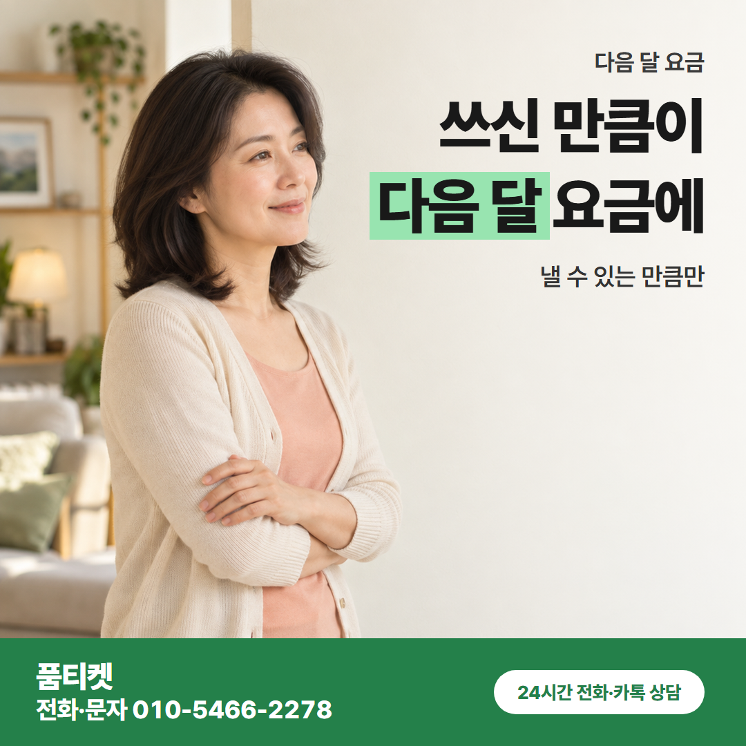 쓰신 만큼이 다음 달 요금에